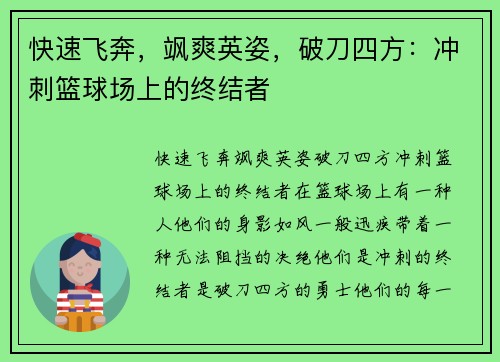 快速飞奔，飒爽英姿，破刀四方：冲刺篮球场上的终结者
