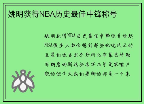姚明获得NBA历史最佳中锋称号