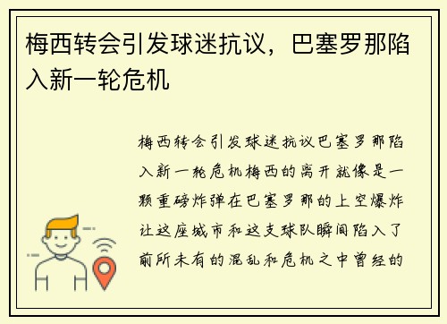 梅西转会引发球迷抗议，巴塞罗那陷入新一轮危机